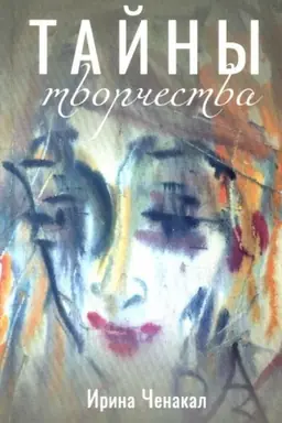 Обложка: Тайны творчества