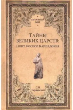 Обложка: Тайны великих царств. Понт, Каппадокия, Боспор
