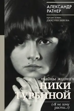 Buchcover: Tajny žizni Niki Turbinoj