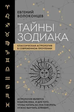 Cover: Tajny Zodiaka. Klassicheskaya astrologiya v sovremennom prochtenii