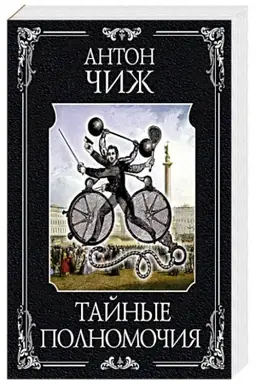 Обложка: Тайные полномочия