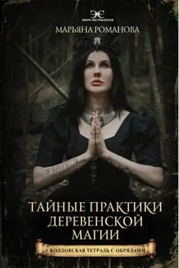 Cover: Tajnye praktiki derevenskoj magii + koldovskaya tetrad′ s obryadami