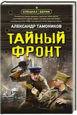 Buchcover: Tajnyj front