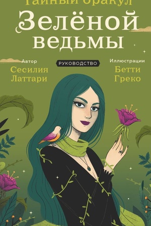 Обложка: Тайный оракул Зеленой ведьмы (50 карт и руководство в подарочном оформлении)