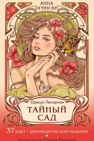Обложка: Тайный сад. Оракул Ленорман (37 карт и руководство для гадания)