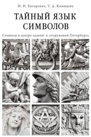 Обложка: Тайный язык символов : Символы в декоре зданий и сооружений Петербурга
