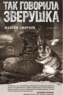 Обложка: Так говорила Зверушка. Повесть