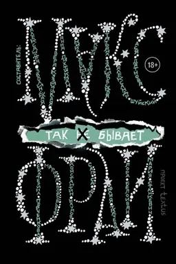 Обложка: Так не бывает