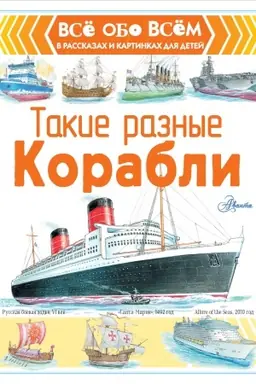 Buchcover: Takie raznye korabli