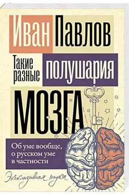 Cover: Takie raznye polushariya mozga. Ob ume voobshhe, o russkom ume v chastnosti