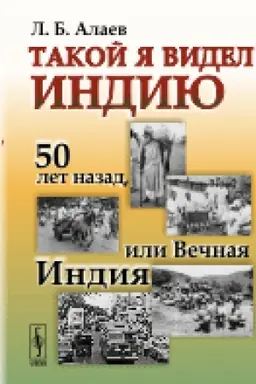 Cover: Takoj ya videl Indiyu: 50 let nazad, ili Vechnaya Indiya