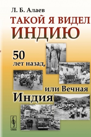 Cover: Takoj ya videl Indiyu: 50 let nazad, ili Vechnaya Indiya