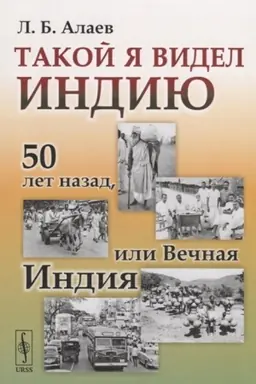 Обложка: Такой я видел Индию: 50 лет назад, или Вечная Индия