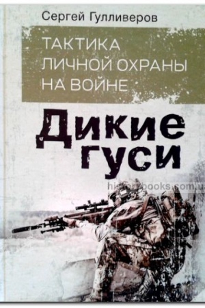 Buchcover: Taktika ličnoj ochrany na vojne. Dikie gusi