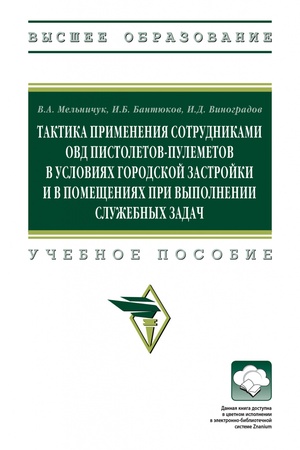 Buchcover: TAKTIKA PRIMENENIJA SOTRUDNIKAMI OVD PISTOLETOV-PULEMETOV V USLOVIJACH GORODSKOJ ZASTROJKI I V POMEŠČENIJACH PRI VYPOLNENII SLUŽEBNYCH ZADAČ, IZD.1
