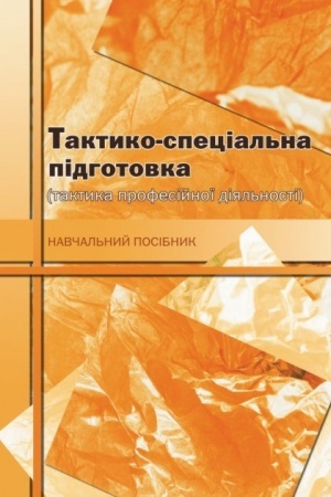 Buchcover: Taktyko-special′na pidhotovka