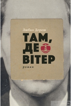 Обложка: Там, де вітер