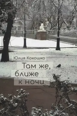 Cover: Tam zhe,blizhe k nochi +s/o