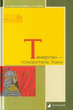 Buchcover: Tamerlan-pokoritel′ Azii