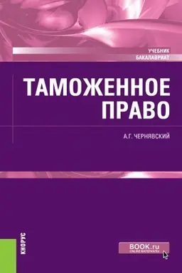 Обложка: Таможенное право. (Бакалавриат, Магистратура). Учебник.