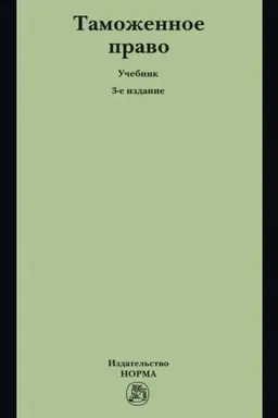 Buchcover: TAMOŽENNOE PRAVO, IZD.3