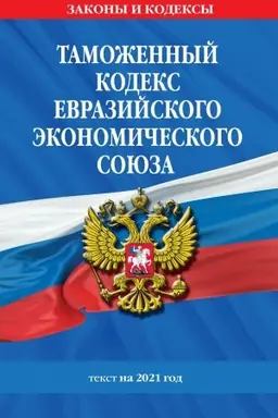 Обложка: Таможенный кодекс Евразийского экономического союза: текст на 2021 год