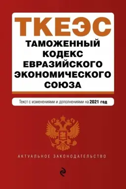 Обложка: Таможенный кодекс Евразийского экономического союза. Текст с изменениями на 2021 год