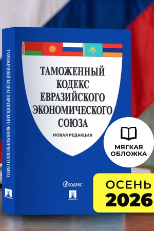 Buchcover: Tamožennyj kodeks Evrazijskogo ėkonomičeskogo sojuza.
