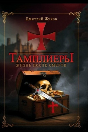 Buchcover: Tampliery: žizn′ posle smerti