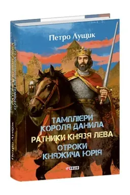 Cover: Tampliyery korolya Danyla. Ratnyky knyazya Leva. Otroky knyazhycha YUriya
