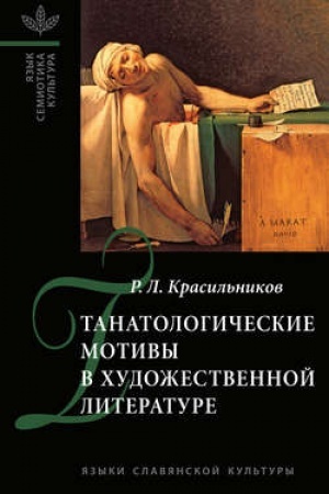 Обложка: Танатологические мотивы в художественной литературе. Введение в литературоведческую танатологию.