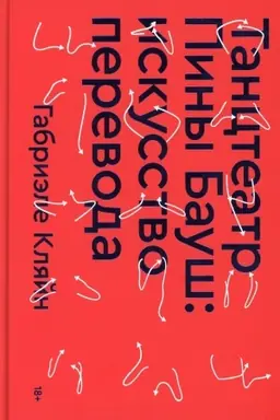 Buchcover: Tancteatr Piny Bauš. Iskusstvo perevoda