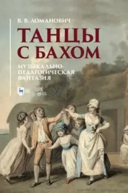 Buchcover: Tancy s Bachom. Muzykal′no-pedagogičeskaja fantazija. Učebnoe posobie