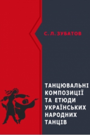 Buchcover: Tancjuval′ni kompozyciï ta etjudy ukraïns′kych narodnych tanciv : navč. posib. Zbil′šenyj format V5