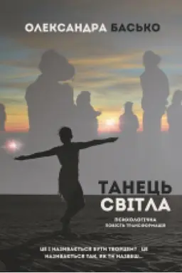 Cover: Tanets′ Svitla: Povist′-transformatsiya