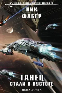 Buchcover: Tanec stali v pustote. Tom 2