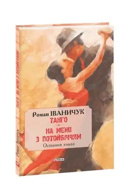 Buchcover: Tanho. Na meži z potojbiččjam: ostannja knyha