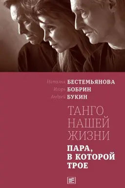 Обложка: Танго нашей жизни