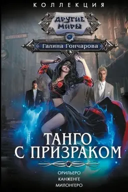 Cover: Tango s prizrakom