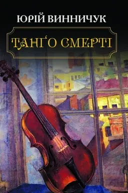Cover: Tanho smerti