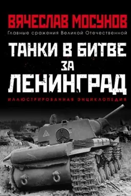 Buchcover: Tanki v bitve za Leningrad