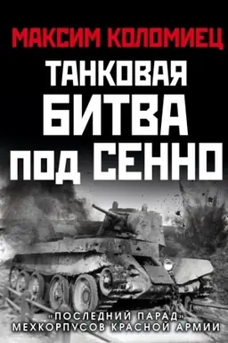 Buchcover: Tankovaja bitva pod Senno. «Poslednij parad» mechkorpusov Krasnoj Armii