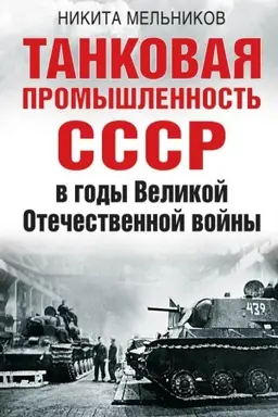 Buchcover: Tankovaja promyšlennost&prime; SSSR v gody Velikoj Otečestvennoj vojny