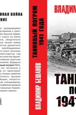 Buchcover: Tankovyj pogrom 1941 goda