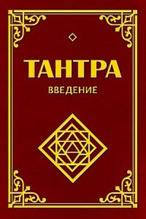 Cover: Tantra. Vvedenie. 3-e izdanie