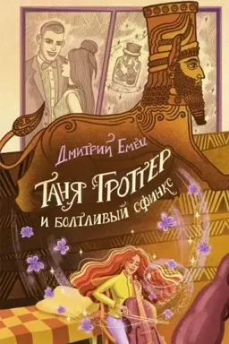 Обложка: Таня Гроттер и болтливый сфинкс (#13)