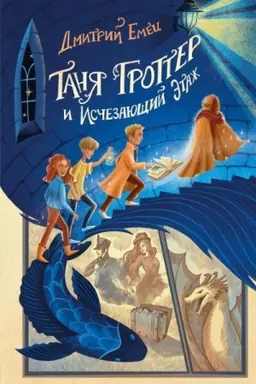 Обложка: Таня Гроттер и Исчезающий Этаж (#2)