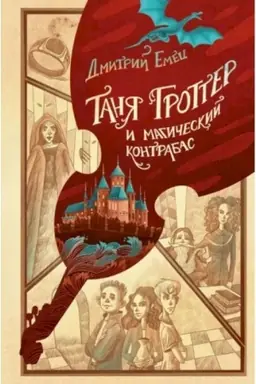 Cover: Tanya Grotter i magicheskij kontrabas (#1)
