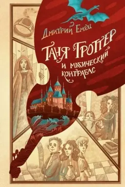Обложка: Таня Гроттер и магический контрабас (#1)
