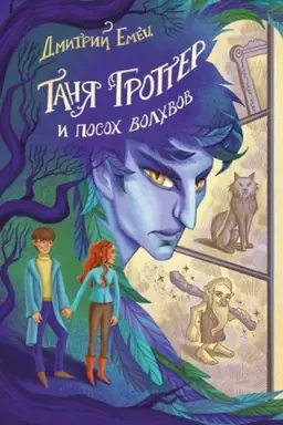 Обложка: Таня Гроттер и посох волхвов (#5)
